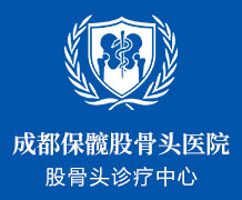 成都保髋股骨头医院