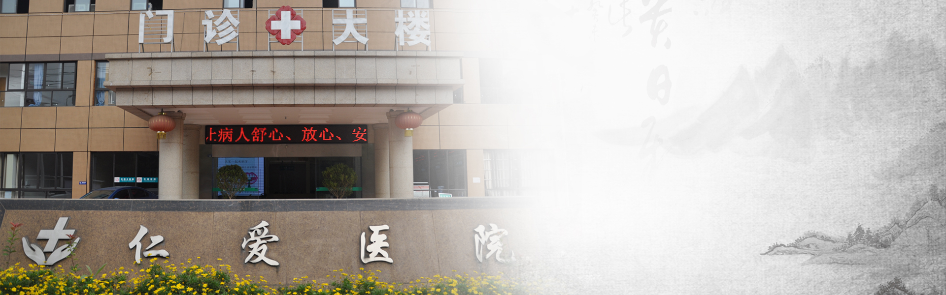 新津仁爱医院