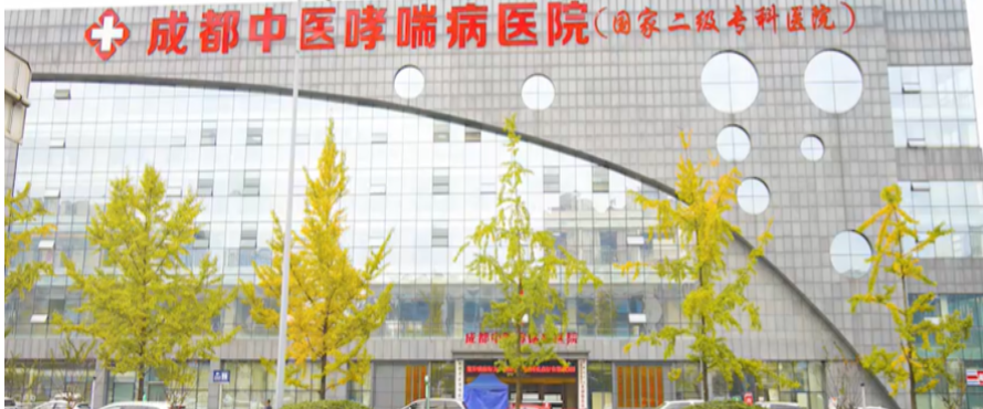 成都中医哮喘病医院